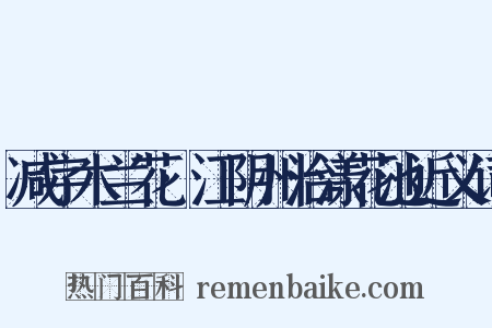 减字木兰花·江阴州治漾花池近义词是什么意思的图片
